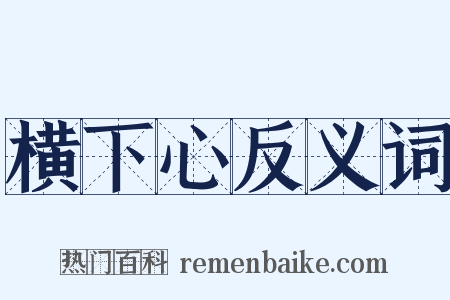 横下心反义词是什么意思的图片
